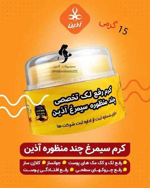 🐦‍🔥کرم چند منظوره سیمرغ آذین 13 گرمی🍃