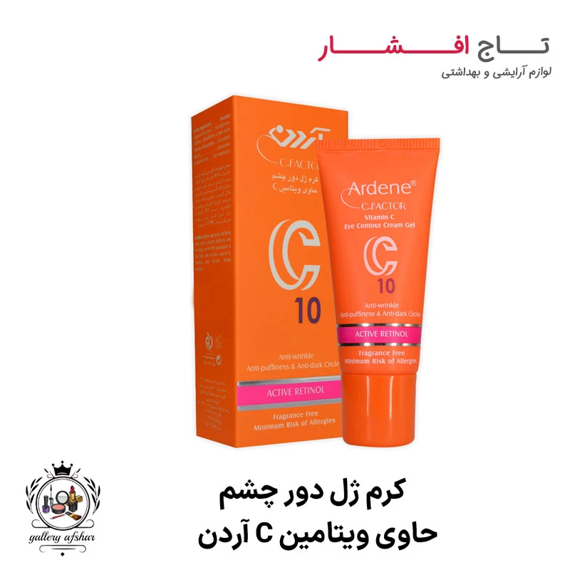کرم ژل روشن کننده دور چشم حاوی ویتامین سی C آردن