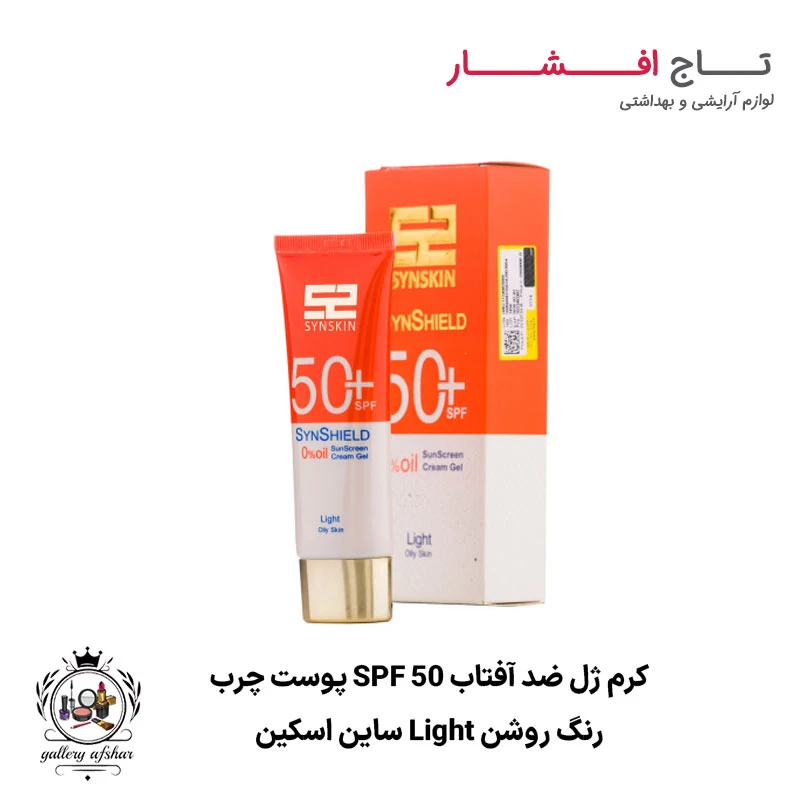 کرم ژل ضد آفتاب SPF 50 پوست چرب رنگی Light ساین اسکین