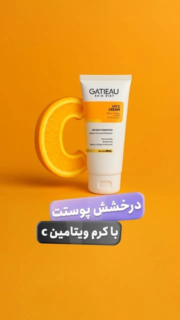 کرم گاتیو ویتامین C