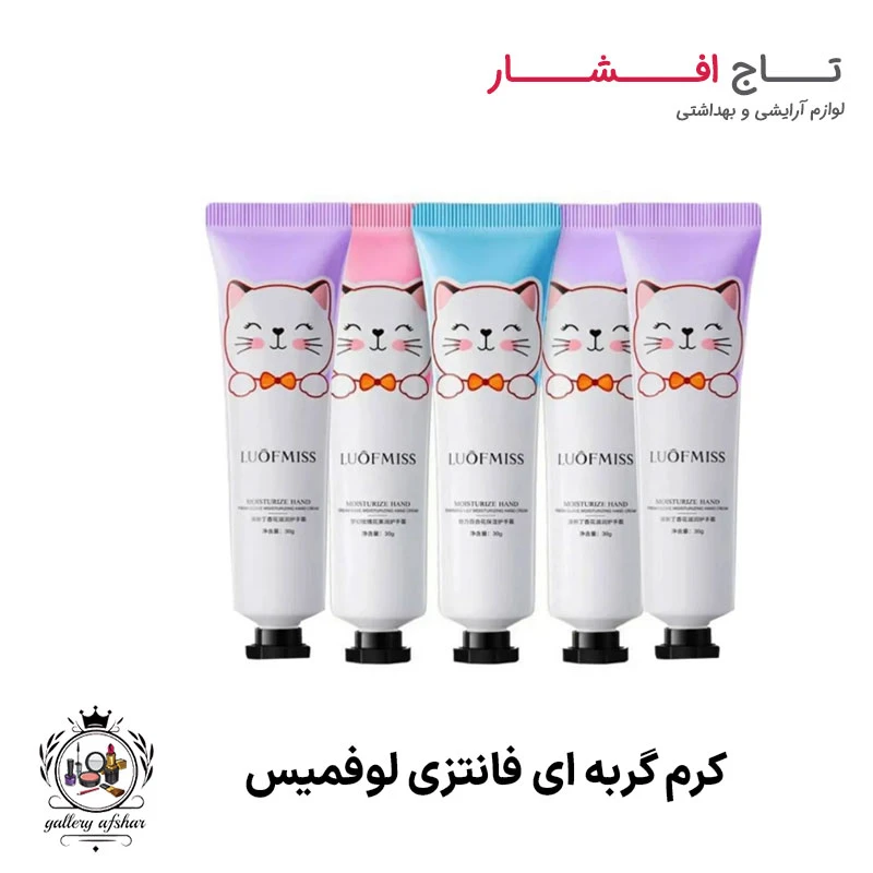 کرم گربه ای فانتزی لوفمیس