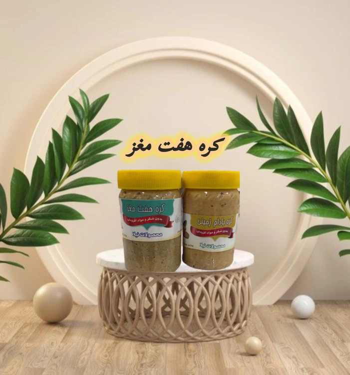 کره هفت مغز ارگانیک ویژه غنیلاران از هفت مغز اصلی ۳۰۰گرمی