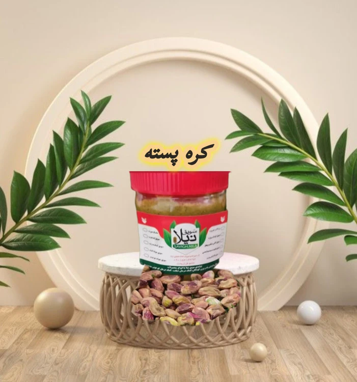 کره پسته کاملا ارگانیک و طبیعی ۳۰۰ گرمی