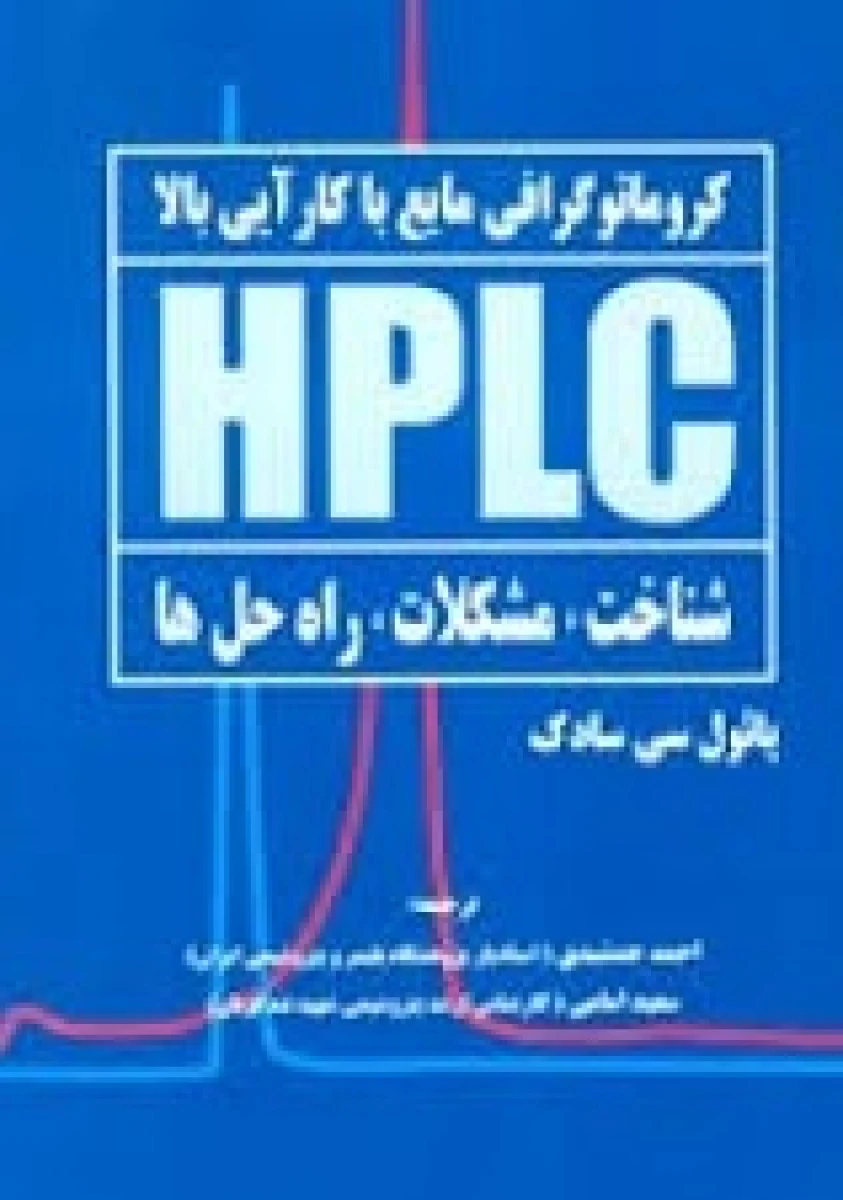 کروماتو گرافی مایع با کار آیی بالا HPLC شناخت مشکلات راه حل ها / پائول سی سادک / احمد جمشیدی / سعید امامی / نشرناقوس
