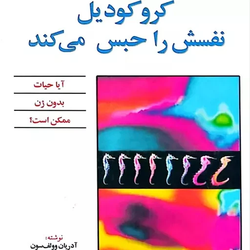 کروکودیل نفسش را حبس می کند آدریان وولف سون نسرین صابری