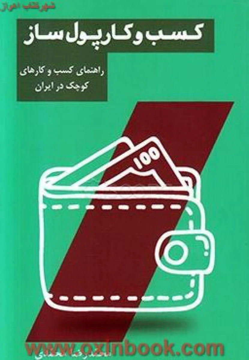 کسب و کار پول سازی / محمدرضا محمدی / نشر گویا