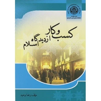 کسب وکار از دیدگاه اسلام از وحید