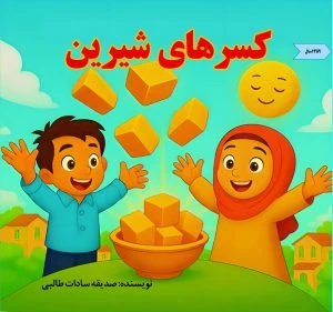 کسرهای شیرین