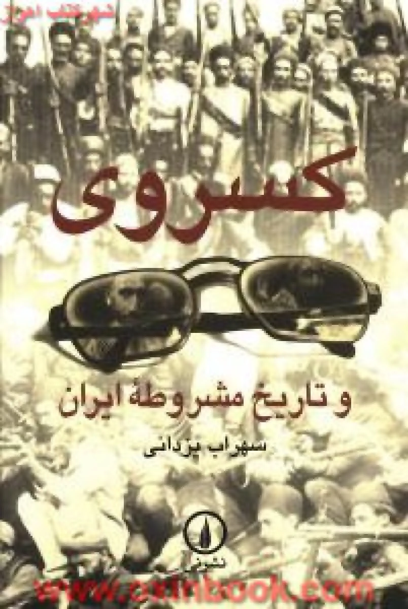 کسروی و تاریخ مشروطه ایران / سهراب یزدانی / نشر نی