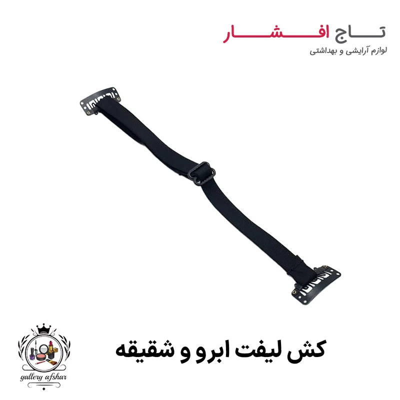 کش لیفت صورت (ابرو و شقیقه)
