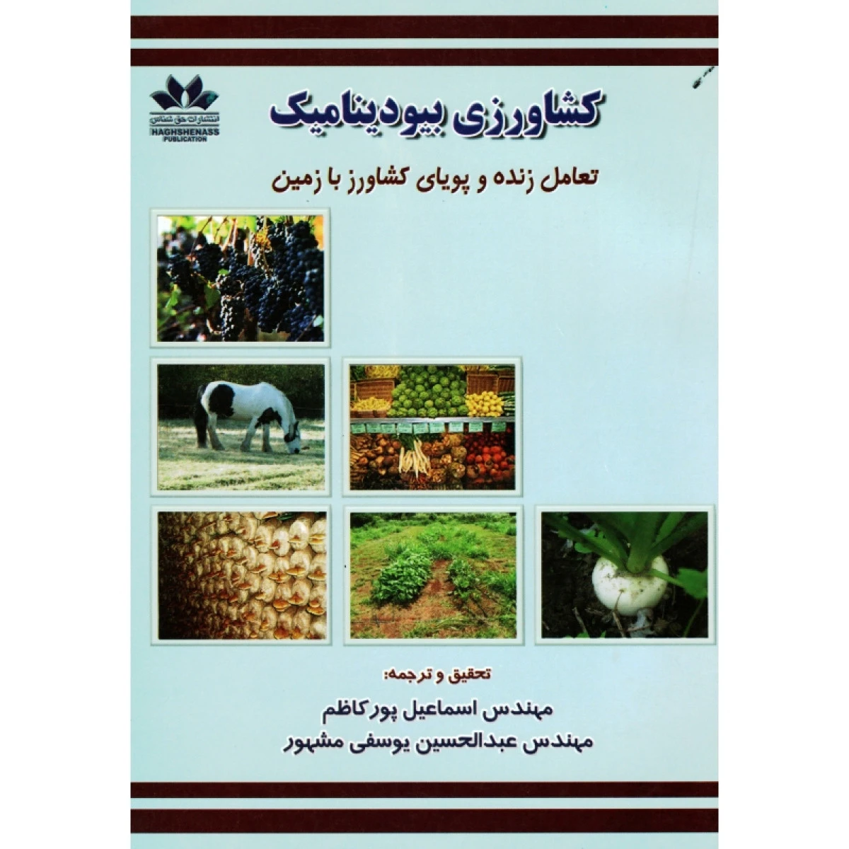 کشاورزی بیودینامیک / اسماعیل پورکاظم / عبدالحسین یوسفی مشهور / نشر حق شناس