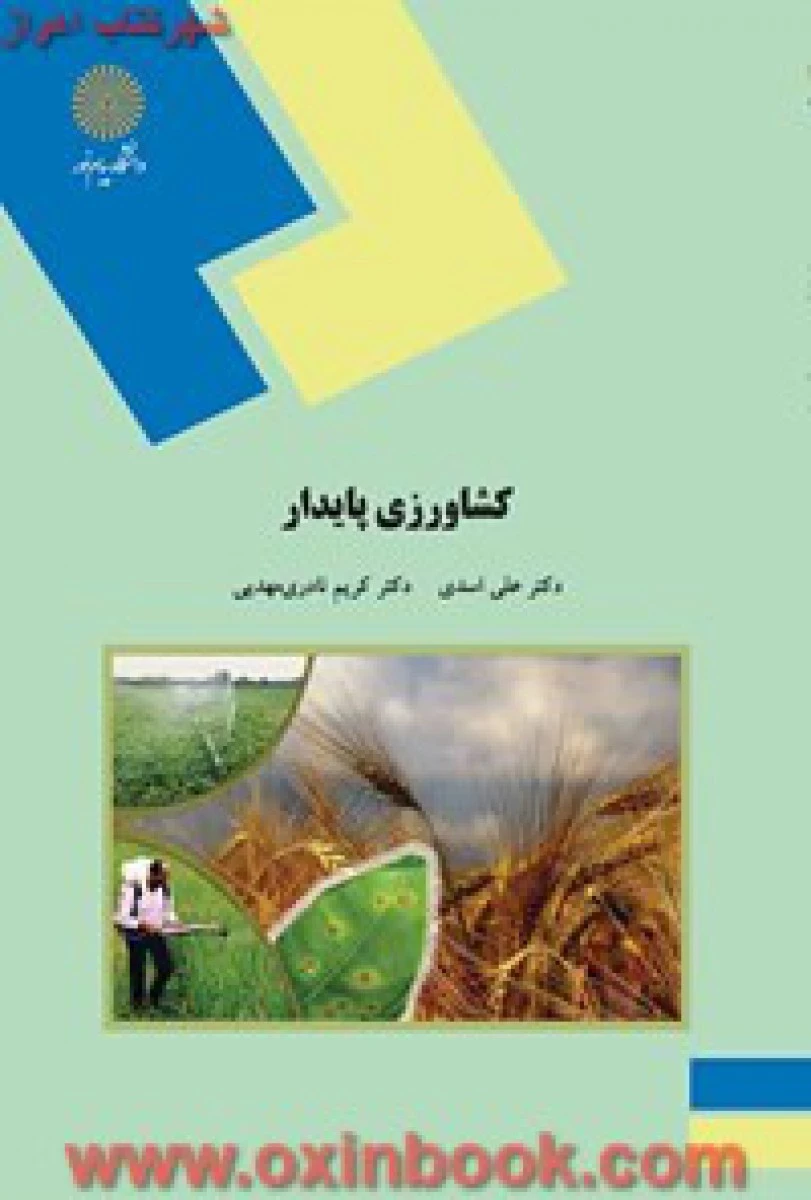 کشاورزی پایدار/ اسدی= مهدیی/ انتشارات دانشگاه پیام نور