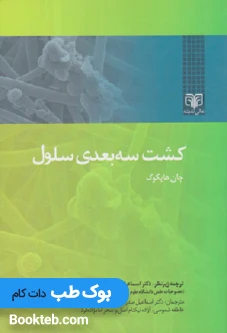 کشت سه بعدی سلول ها