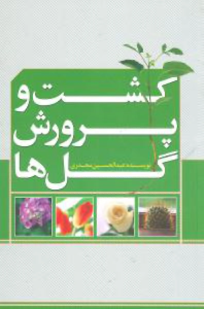 کشت و پرورش گلها / عبدالحسین مجدری/نشرجاودان خرد