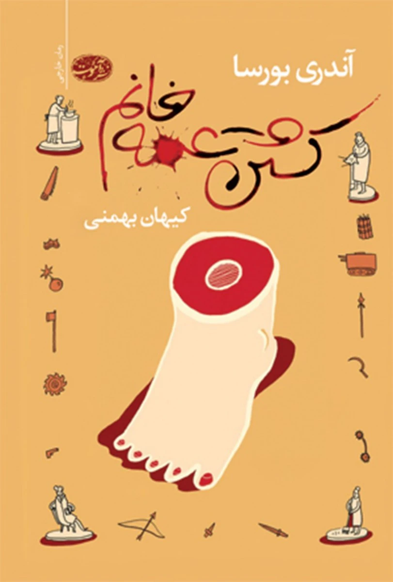 کشتن عمه خانم / آندری بورسا / کیهان بهمنی / نشر آموت