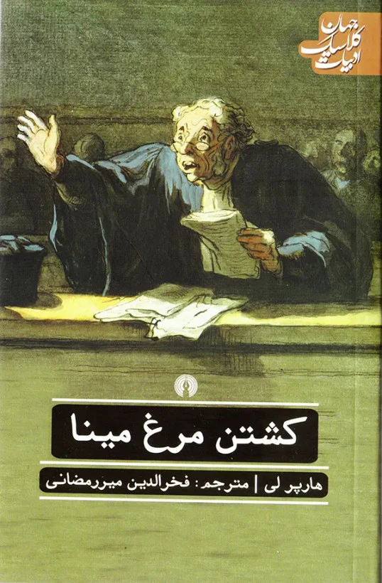 کشتن مرغ مینا هارپر لی فخرالدین میررمضانی علمی و فرهنگی