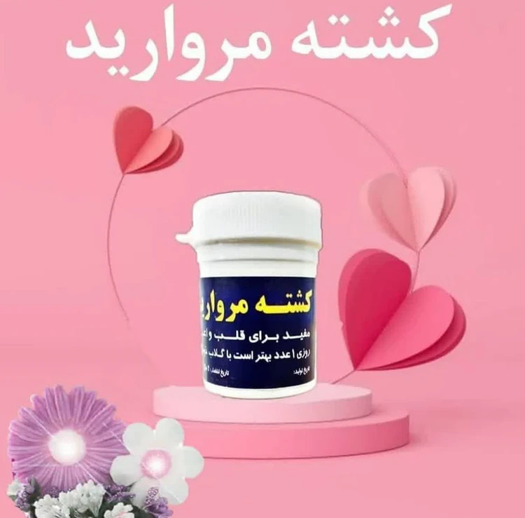 کشته مروارید (پاکسازی بدن از سموم تقویت حافظه و تقویت قلب و ..)