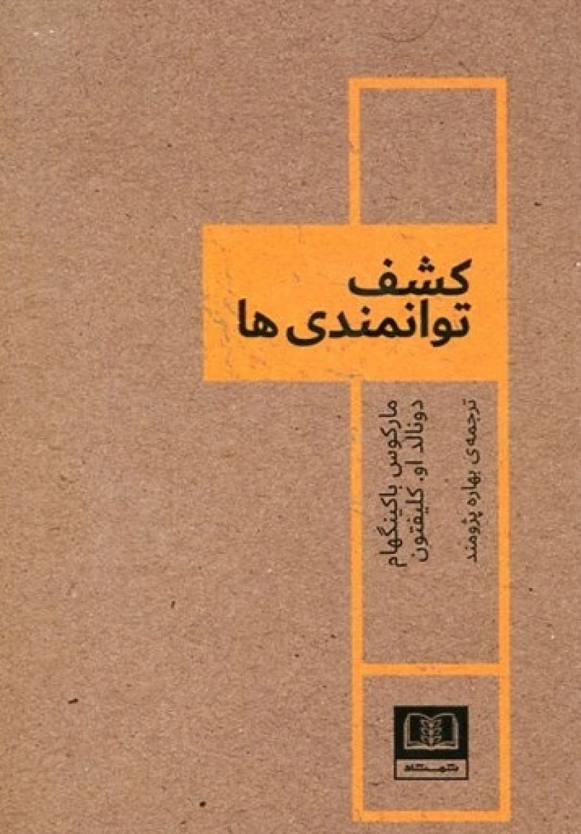 کشف توانمندی / مارکوس / باکینگهام / دونالد او کلیفتون / بهاره پژومند / نشر شمشاد