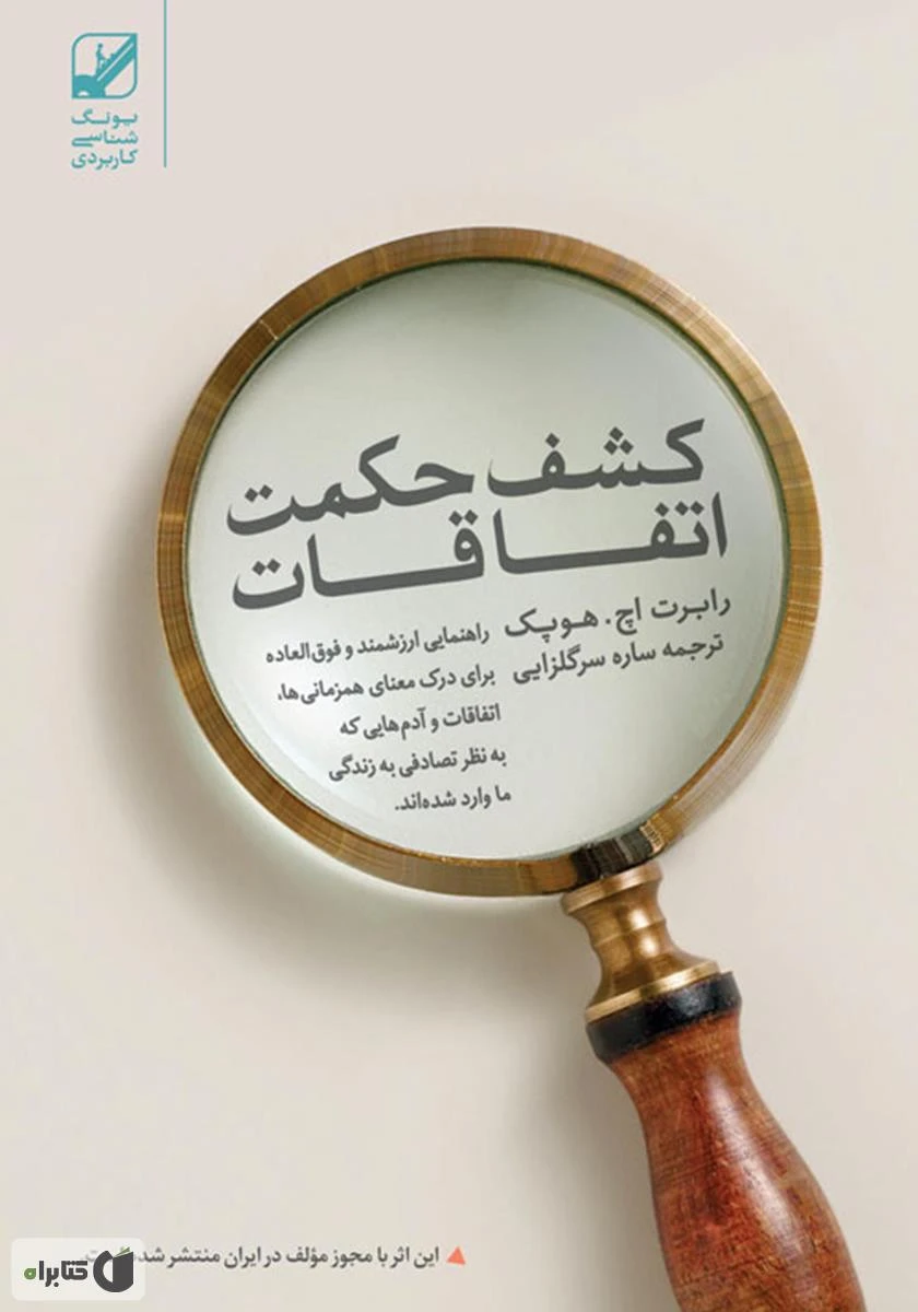 کشف حکمت اتفاقات / رابرت اچ هوپک / ساره سرگلزایی / نشر بنیاد فرهنگ زندگی