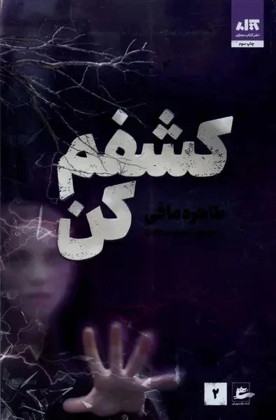 کشفم کن طاهره مافی شبنم سعادت مجازی