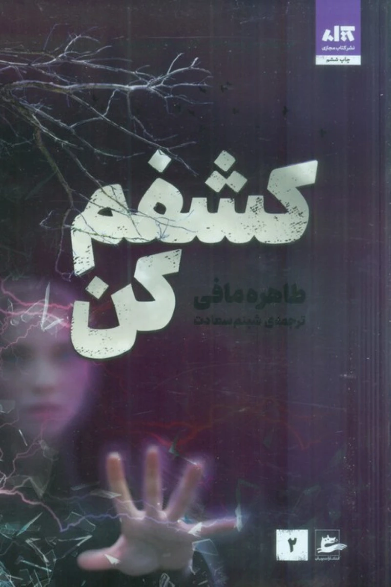 کشفم کن / طاهره مافی / شبنم سعادت / نشرکتاب مجازی