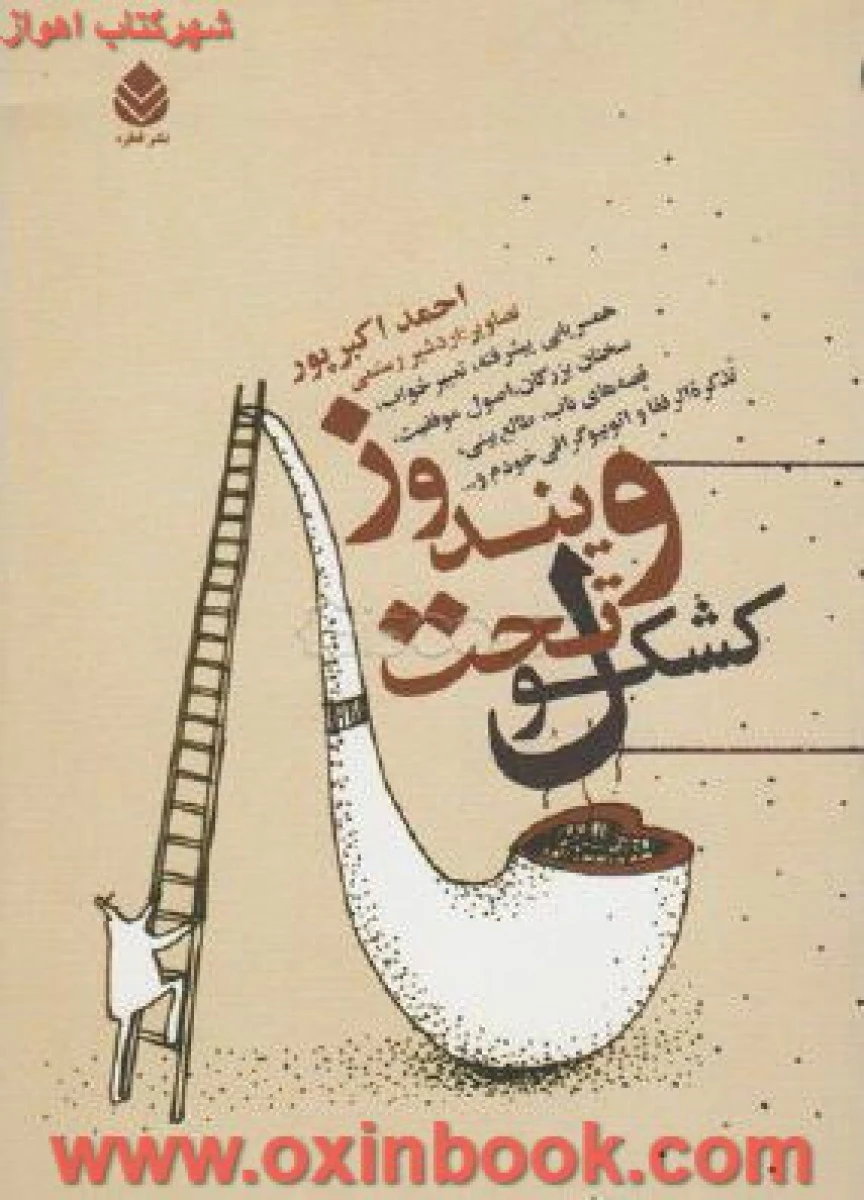 کشکول تحت ویندوز / حمید اکبرپور / نشر قطره