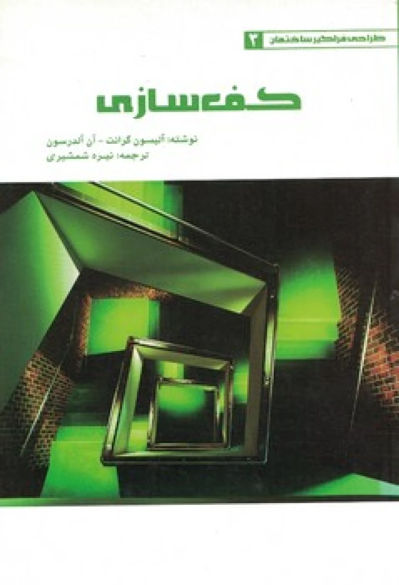 کف سازی / آلیسون گرانت / آن آلدرسون / نیره شمسیری / نشریزدا