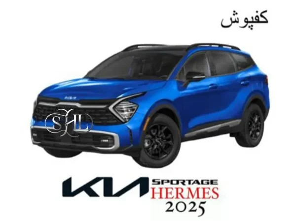 کفپوش سری هرمس کیا اسپورتیج 2025 | 6 بعدی با دوخت لوکس