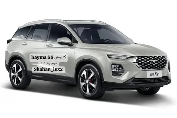 کفپوش چرمی 6 بعدی هایما S8 | چرم گلدوزی شده سری VIP