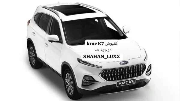 کفپوش چرمی 6 بعدی کرمان موتور KMC K7 | پوشش لوکس با چرم گلدوزی شده