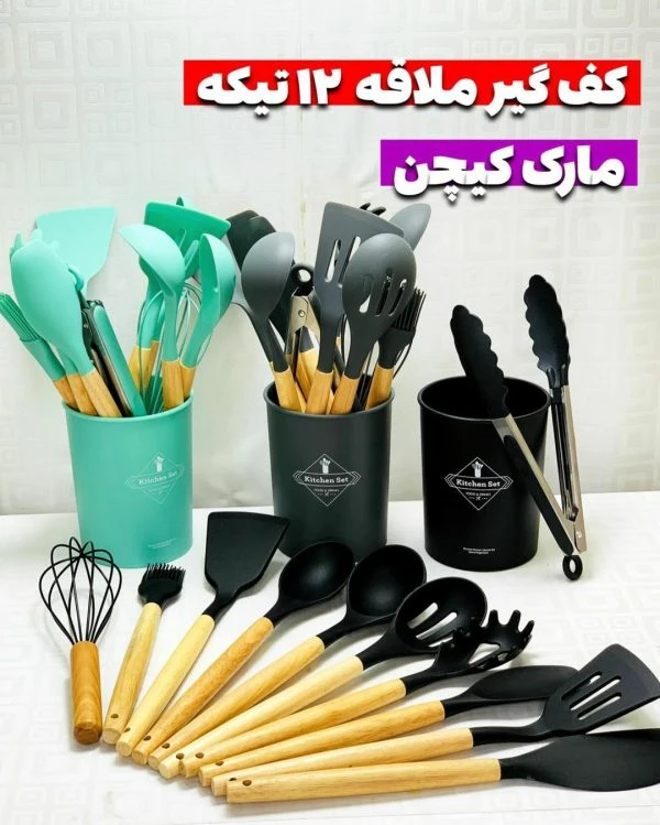 کفگیر ملاقه 12تیکه کچین