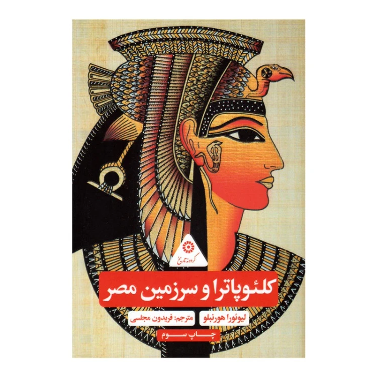 کلئوپاترا و سرزمین مصر لیوئورا هورنبلو فریدون مجلسی علمی و فرهنگی