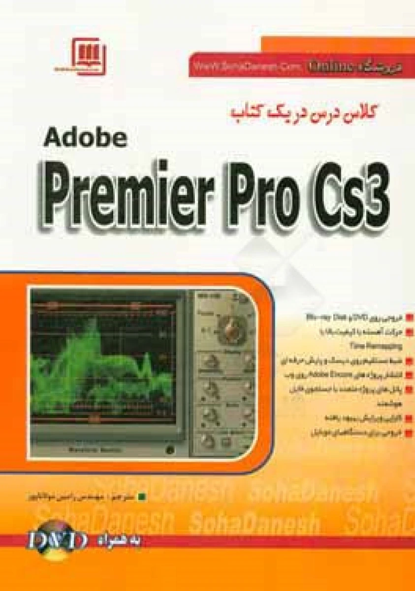 کلاس درس در یک کتاب premier pro Cs 3 / رامین مولاناپور / نشرسهادانش