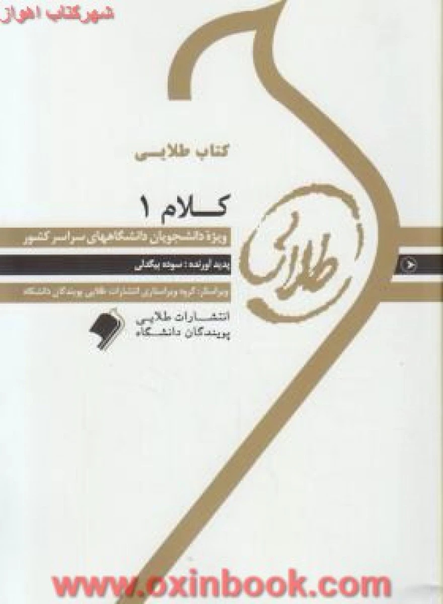 کلام 1 ( راهنمای کتاب پیام نور ) / نشرطلایی پویندگان دانشگاه