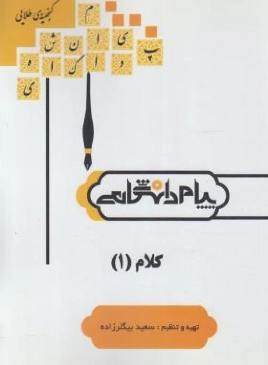 کلام 1 ( راهنمای کتاب پیام نور ) / نشرپیام دانشگاهی