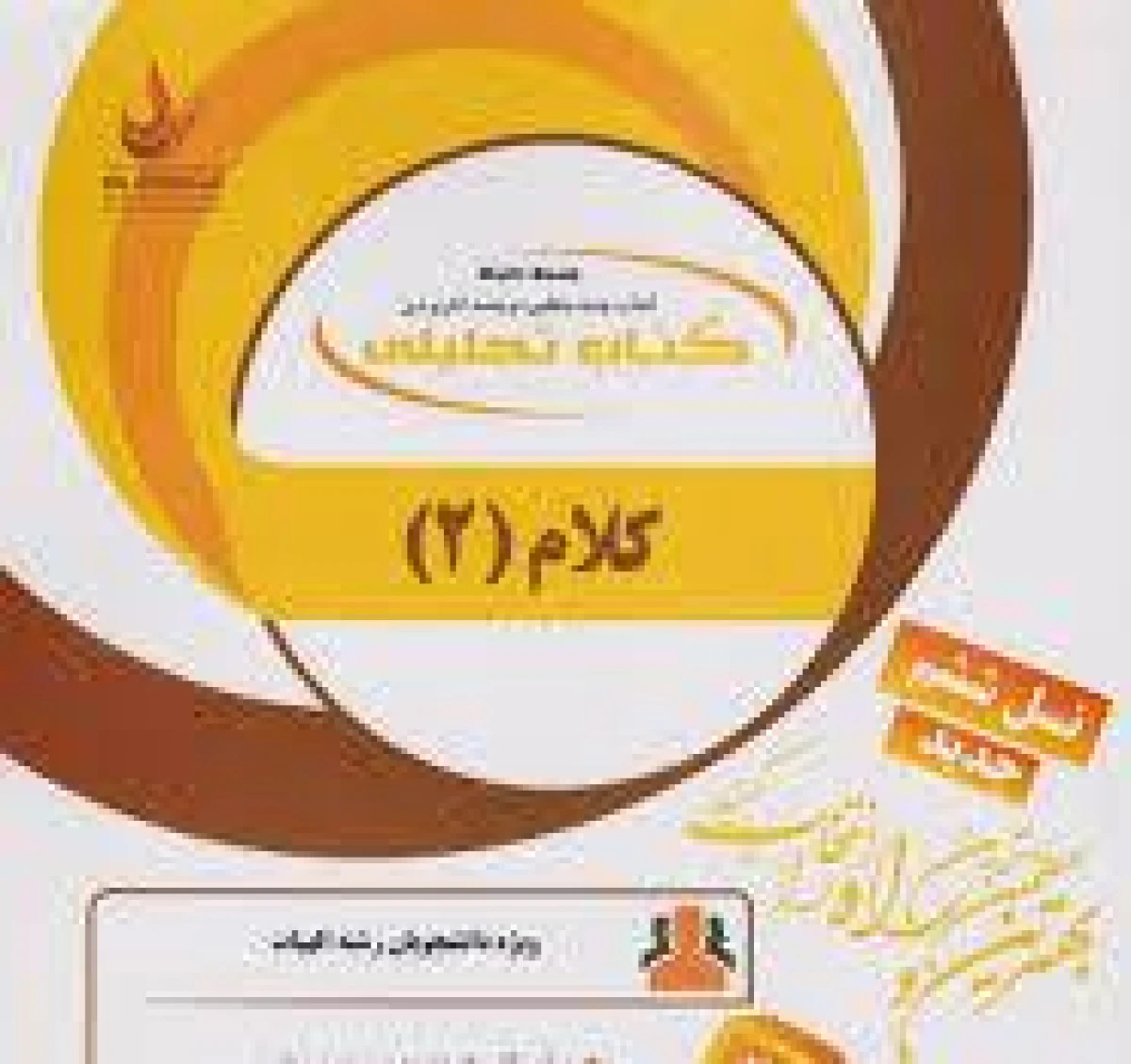 کلام2 نسل ششم ( راهنمای کتاب پیام نور ) / انتشارات راه