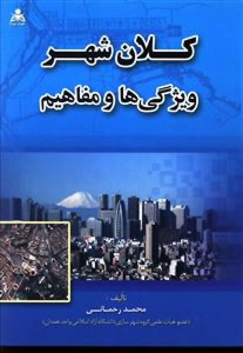 کلان شهر ویژگی ها و مفاهیم / محمد رحمانی / نشرامید انقلاب
