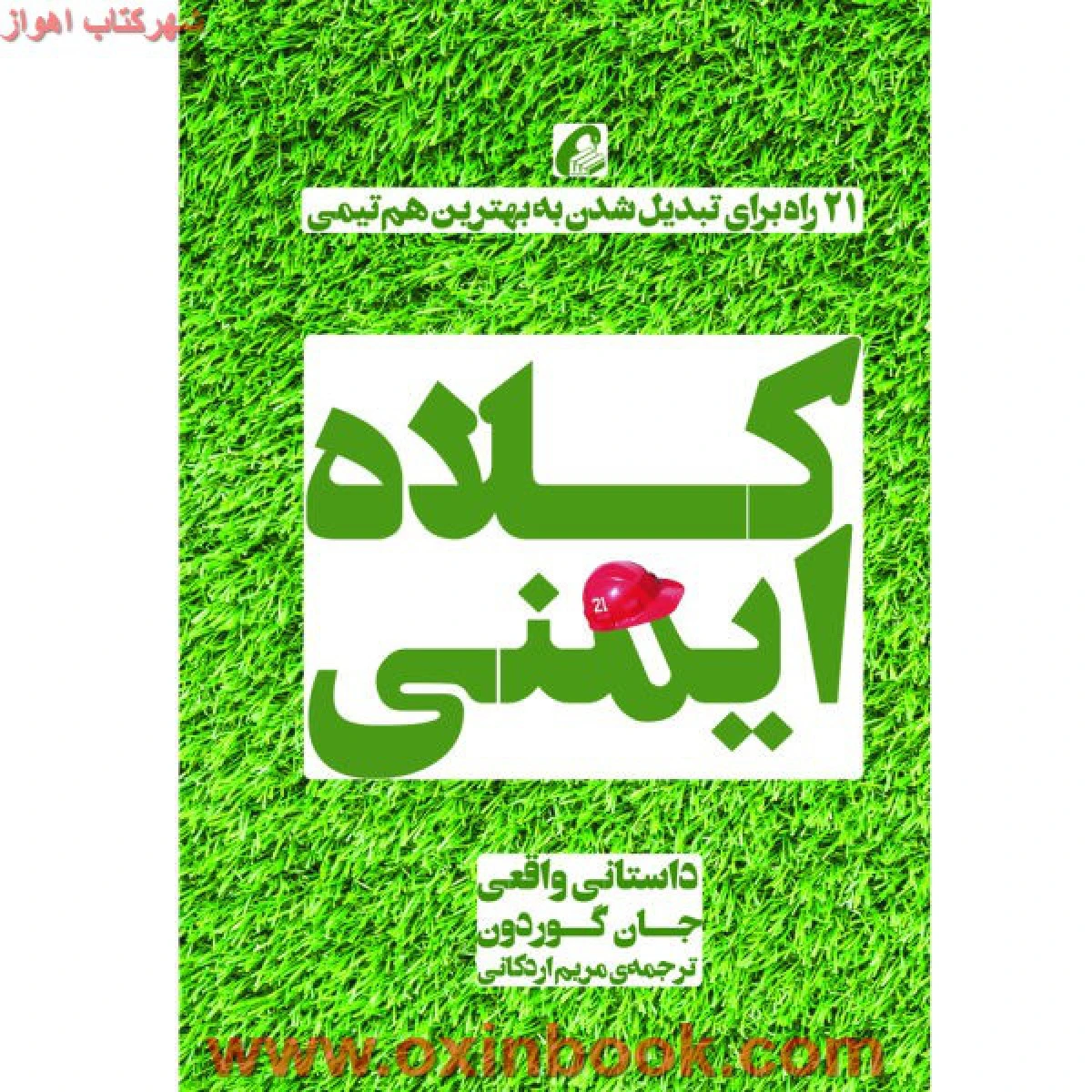 کلاه ایمنی / جان گوردون / مریم اردکانی / نشر آموخته