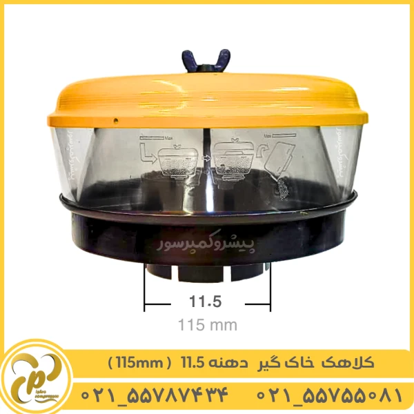 کلاهک خاک گیر دهنه 11.5