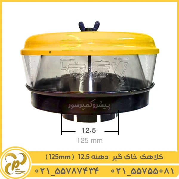 کلاهک خاک گیر دهنه 12.5