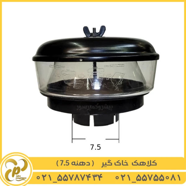 کلاهک خاک گیر دهنه 7.5