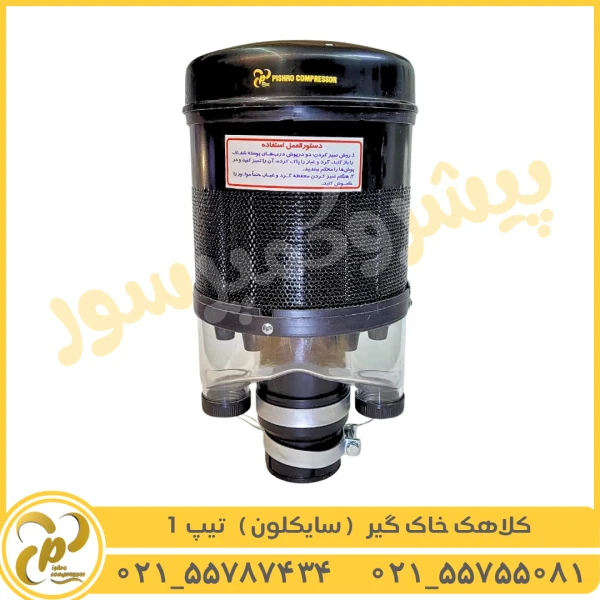 کلاهک خاک گیر سایکلون تیپ 1