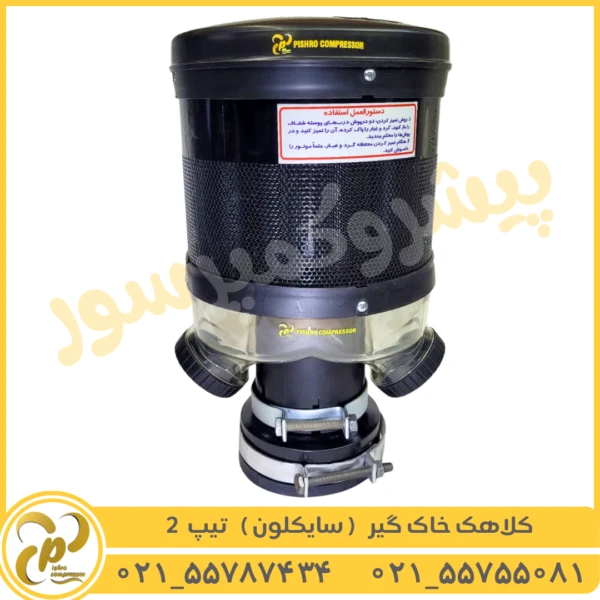 کلاهک خاک گیر سایکلون تیپ 2