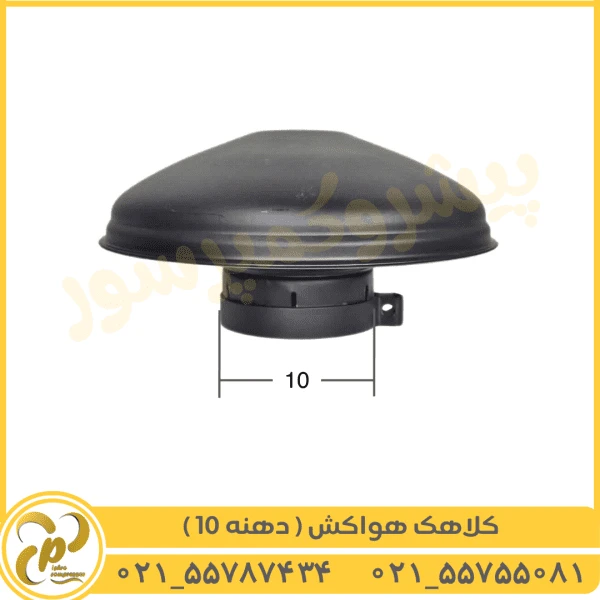 کلاهک هواکش دهنه 10