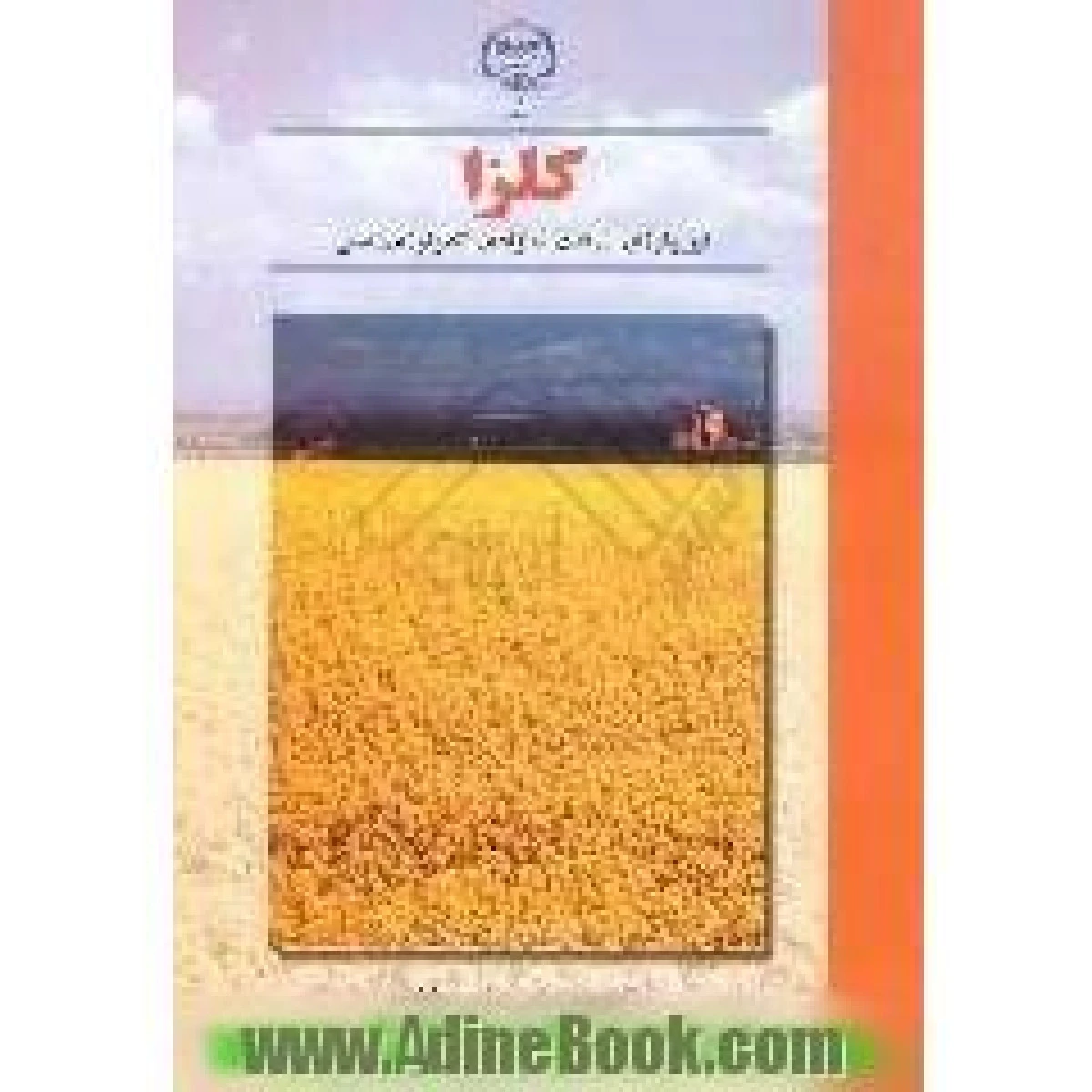 کلزا فیزیولوژی زراعت تکنولوژی زیستی / دی کپمبر دی آی مک گرگور / مهدی عزیزی / افشین سلطانی