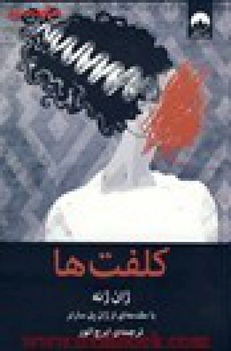 کلفت ها/ژان ژنه/ایرج انور/نشرمیلکان