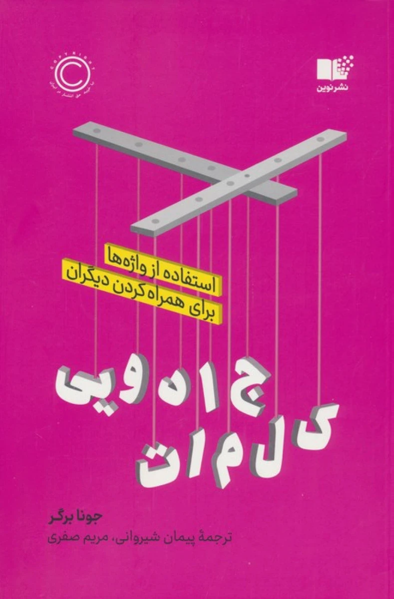 کلمات جادویی / جونا برگر / پیمان شیروانی / مریم صفری / نشر نوین توسعه