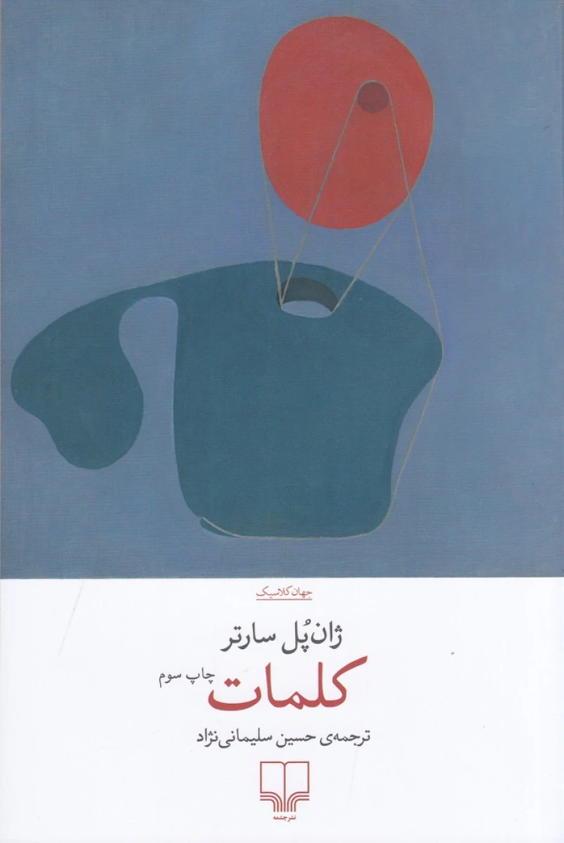 کلمات / ژان پل سارتر / حسین سلیمانی نژاد / نشرچشمه