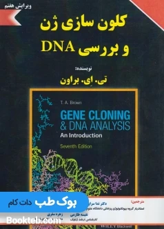 کلون سازی ژن و بررسی DNA