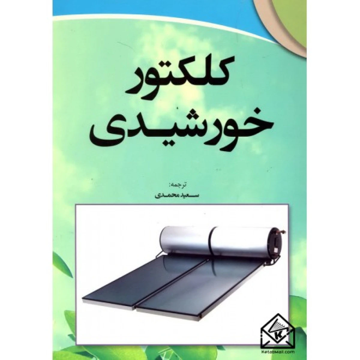 کلکتورخورشیدی/سوتریس/سعیدمحمدی/نشرعلوم روز